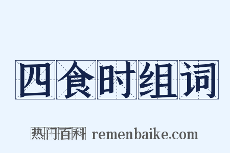 四食时组词是什么意思的图片